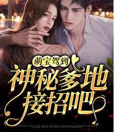 萌寶駕到，神秘爹地接招吧！封面