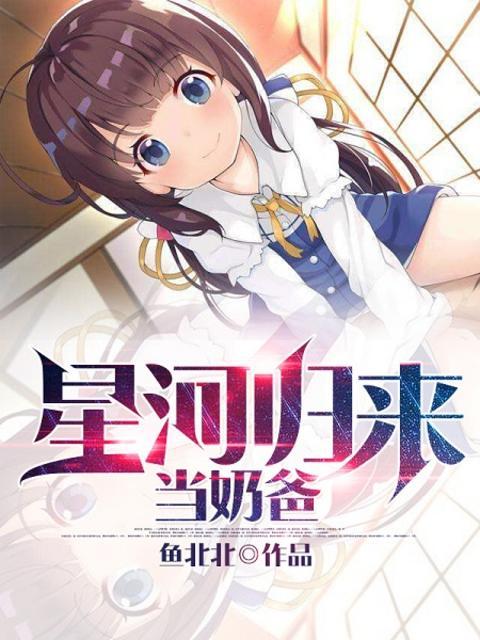 星河歸來當(dāng)奶爸封面