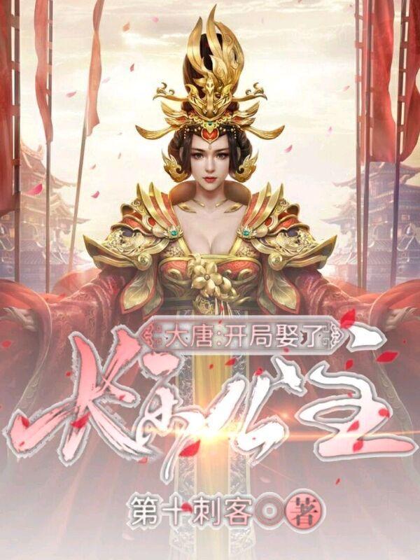 大唐：開局娶了長樂公主封面