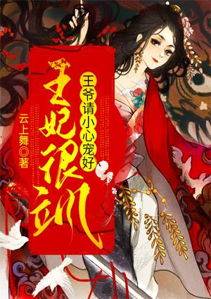 王妃很颯，王爺請小心寵好封面