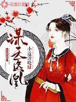 謀天醫(yī)凰封面