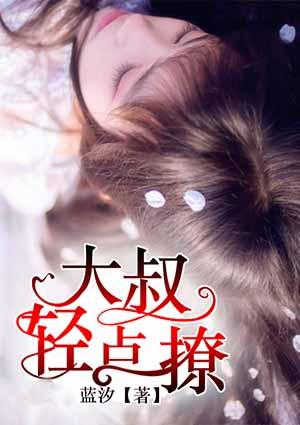 大叔輕點聊封面