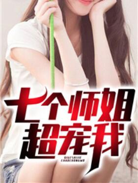 七個(gè)師姐超寵我封面