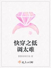 快穿之低調太難封面