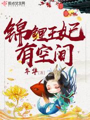 錦鯉王妃有空間封面