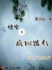 快穿之瘋回路轉(zhuǎn)封面