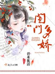 閨門多嬌封面