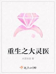 重生之大靈醫(yī)封面