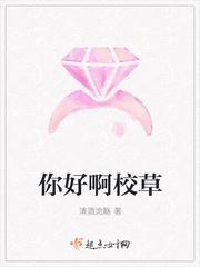 你好啊校草封面