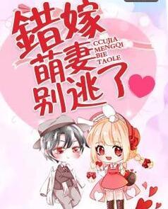 錯(cuò)嫁萌妻別逃了封面