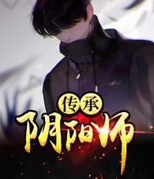 傳承陰陽師封面