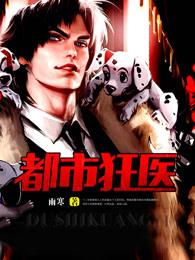 都市狂醫(yī)封面