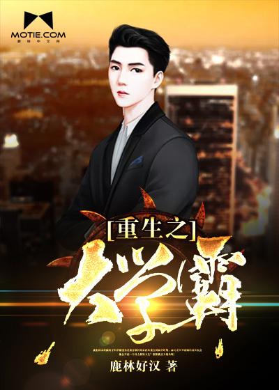 重生之大學(xué)霸封面