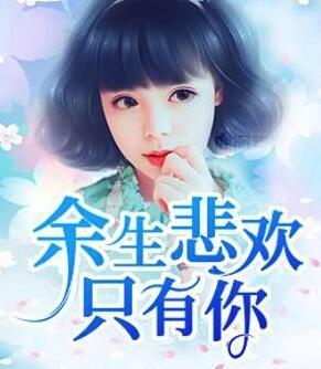 余生悲歡只有你封面