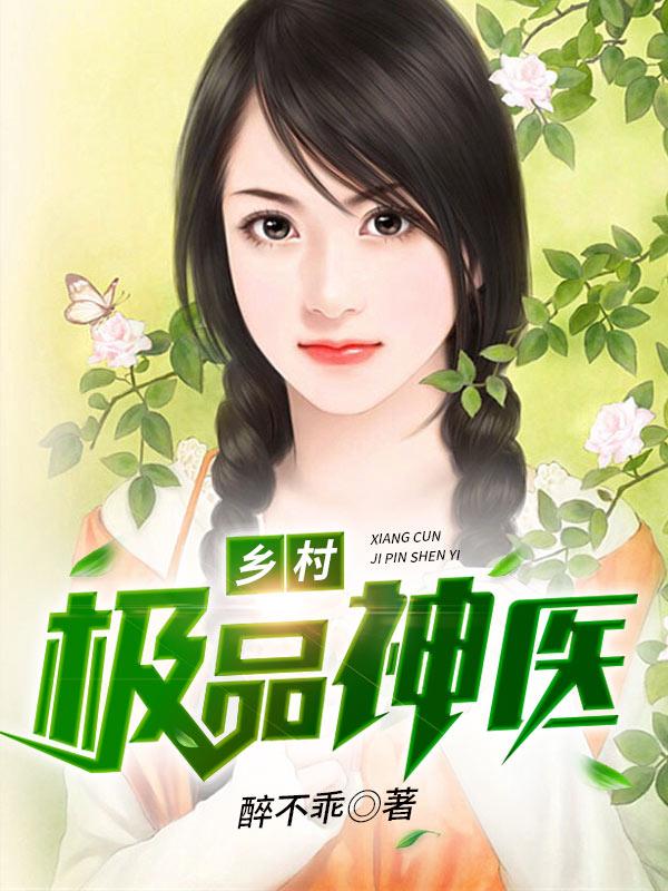 鄉(xiāng)村極品神醫(yī)封面