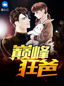 巔峰狂爸封面