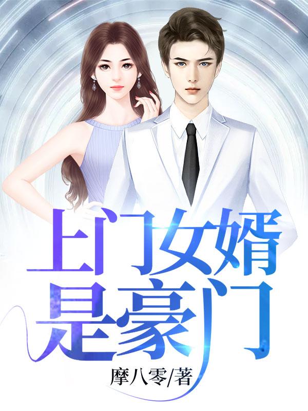 上門女婿是豪門封面