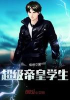 超級帝皇學(xué)生封面