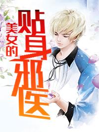 美女的貼身邪醫(yī)封面