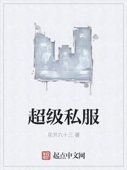 超級私服封面