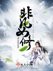 王妃怎么又跑了封面