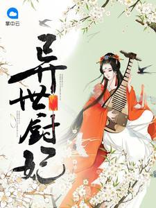 異世廚妃鳳淺軒轅徹封面