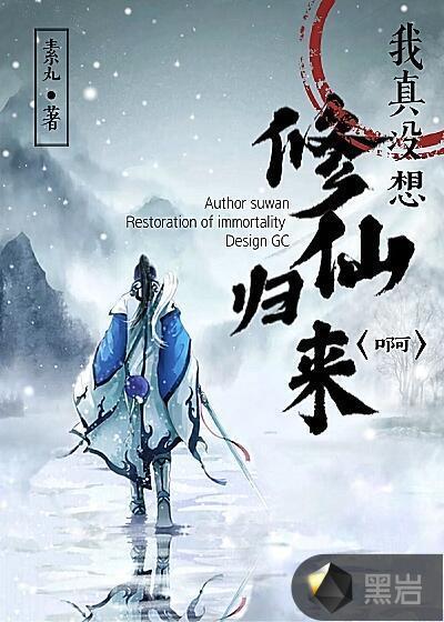 我真沒(méi)想修仙歸來(lái)啊封面