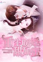 重生暖婚甜如蜜封面