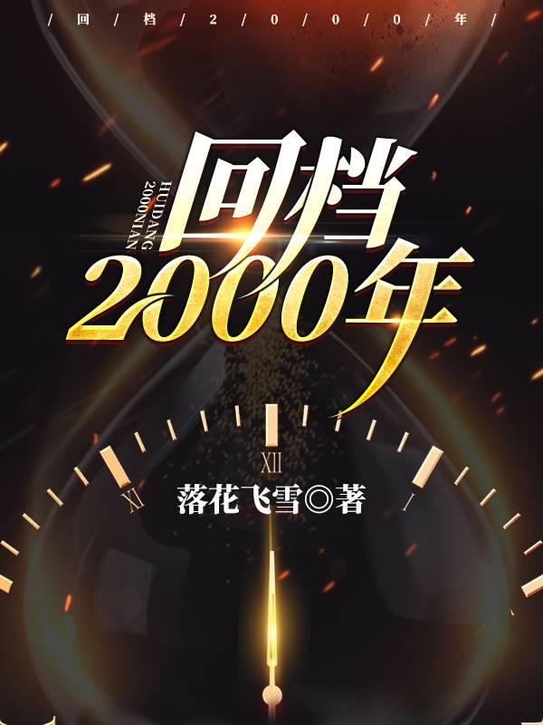 回檔2000年封面