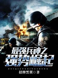 最強(qiáng)兵神之強(qiáng)勢崛起封面