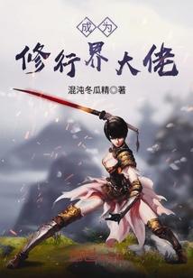 成為修行界大佬封面