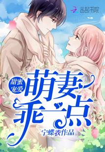 甜蜜寵愛：萌妻，乖一點封面