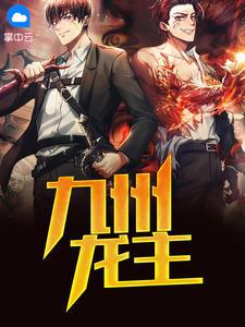 九州龍主封面