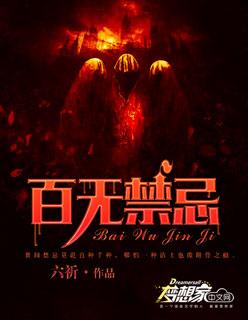 百無禁忌封面