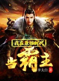 我在原始時代當霸主封面