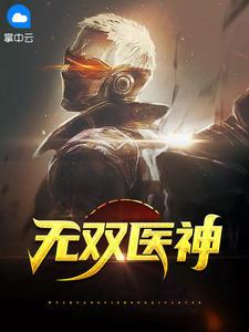 無(wú)雙醫(yī)神封面