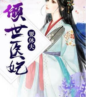 傾世醫(yī)妃要休夫封面