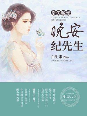 指尖暖婚：晚安，紀(jì)先生封面