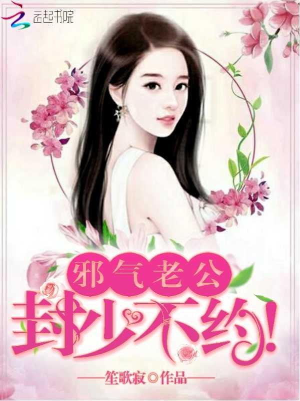 季醫(yī)生已經(jīng)跟你離婚了封面