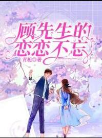 顧先生的戀戀不忘封面