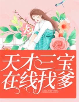 天才三寶，在線找爹封面