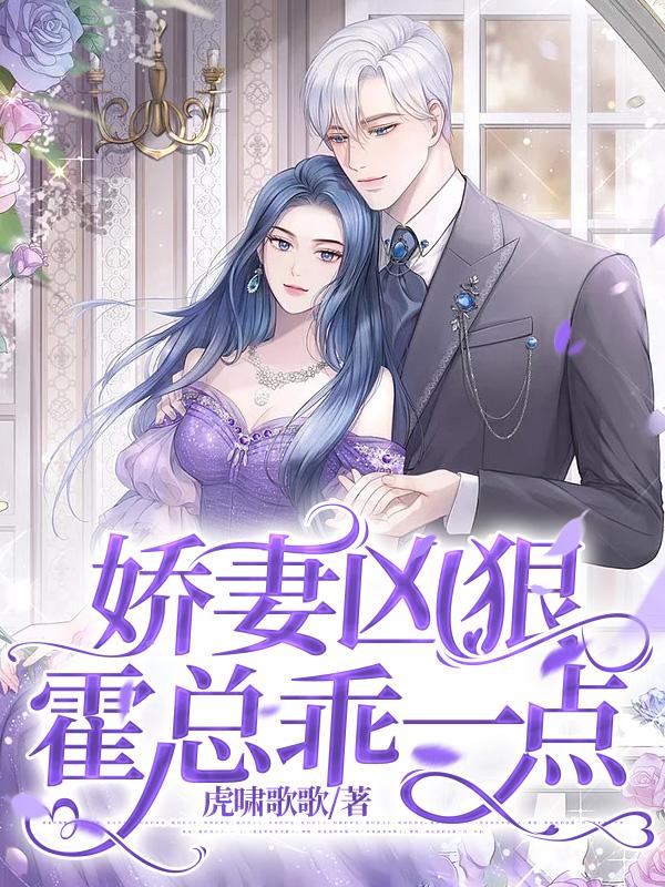 嬌妻兇狠，霍總乖一點(diǎn)封面