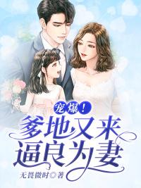 寵爆：爹地又來逼良為妻！封面