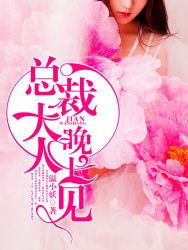 指腹為婚，總裁的小蠻妻全本封面