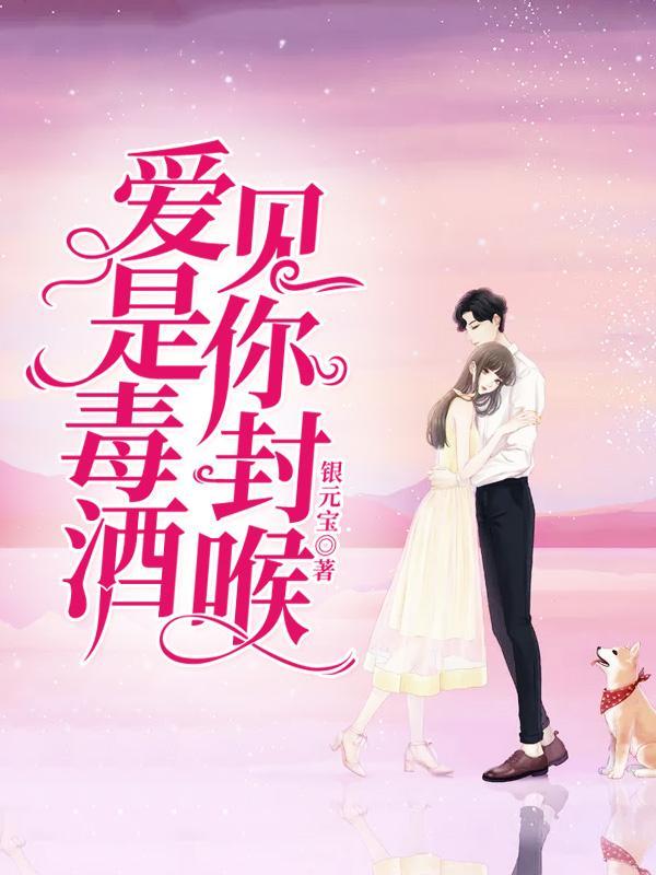 愛是毒酒，見你封喉封面