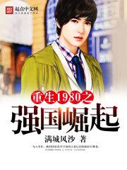 重生1980之強國崛起封面