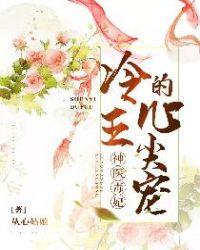 神醫(yī)毒妃：冷王的心尖寵封面