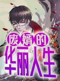 廢婿的華麗人生封面