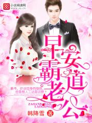 早安，霸道老公！封面