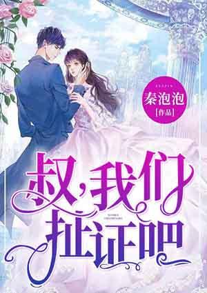 叔咱們扯證吧章南欣喬暮北小說封面